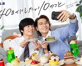 40岁前想要达成的10件事